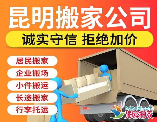 昆明官渡区搬家公司哪家便宜，官渡区搬家提供空调移机、厂房搬迁、长途搬家等服务